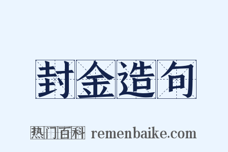 封金造句是什么意思的图片